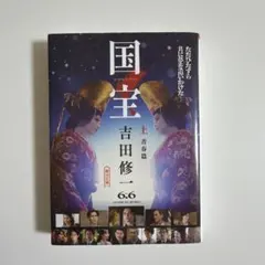 国宝 上 青春篇