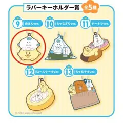 ラバーキーホルダー賞(肉まんver.)