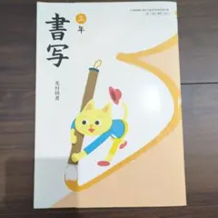 小学校教科書 書写 三年 光村図書 - メルカリ