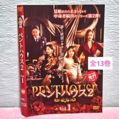 2025年最新】ペントハウス 韓国 dvdの人気アイテム - メルカリ