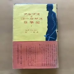 【希少初版1500部】アルプス及コーカサス登攀記 A.F.マンメリー