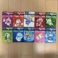 ドラえもん科学ワールド 10冊セット