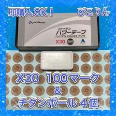ファイテン パワーテープ X30【100マーク】・チタンボール 4個 筋肉痛