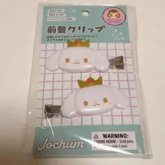 JOCHUM RURU 前髪クリップ