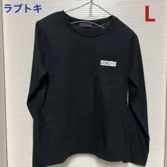ラブトキ　ロンT L 黒
