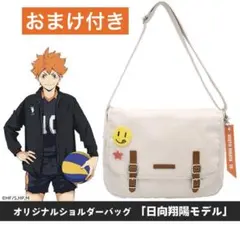 ハイキュー!! オリジナルショルダーバッグ 日向翔陽モデル 公式グッズ