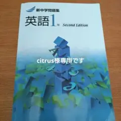 英語 1年 Second Edition 新中学問題集