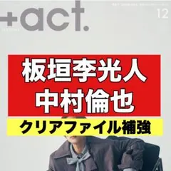 切り抜き　＋act 板垣李光人　中村倫也　プラスアクト