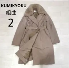 ✳︎組曲 クミキョク ファー付き ロング ダウンコート2 ベージュ