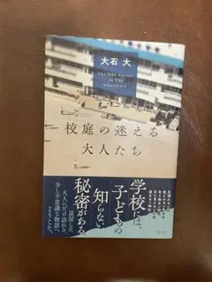 校庭の迷える大人たち 大石大