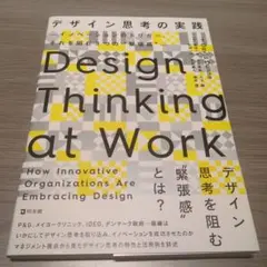 デザイン思考の実践 イノベーションのトリガー、それを阻む3つの"緊張感"