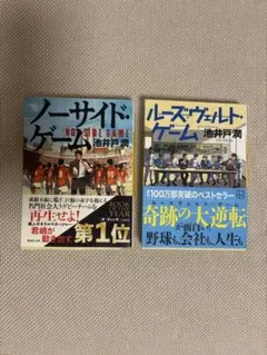 【2冊セット】ノーサイド・ゲーム/ルーズヴェルト・ゲーム