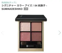SUQQU シグニチャー カラー アイズ 04 純撫子のサムネイル