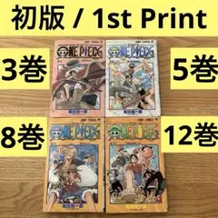 【初版】ONE PIECE 3・5・8・12巻 4冊セット