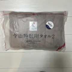 今治睡眠用タオル2 Nelture 新品未使用