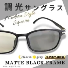 調光 サングラス マットブラック スクエア クリア グレー レンズ 伊達メガネのサムネイル