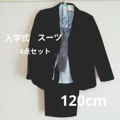 入学式　フォーマルスーツ　4点セット　120cm