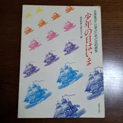 少年の日はいま 音楽教育研究会 編