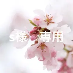 s様　専用　ベージュ0サイズ