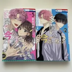 多聞くん今どっち⁉︎1巻と5〜7巻セット 師走ゆき - メルカリ