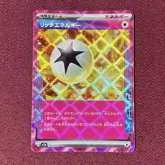 【ニアミント】リッチエネルギー エーススペック １枚 (ポケモンカード)