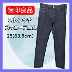 【美 品】無印良品 ストレッチ スキニーデニム 25 インディゴブルー