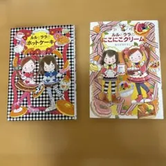 ルルとララのホットケーキ、にこにこクリーム