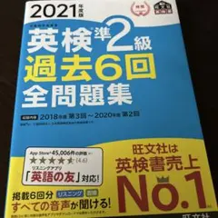 英検準2級過去6回全問題集 文部科学省後援 2021年度版