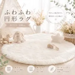 円形 ラグマット 100cm 白 北欧 洗える 滑り止め ふわふわ カーペットのサムネイル