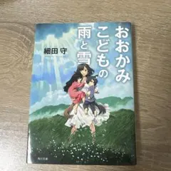 おおかみこどもの雨と雪