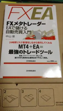 ＦＸメタトレ－ダ－ＥＡで儲ける自動売買入門