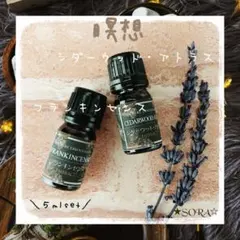 瞑想アロマ★フランキンセンス5mlシダーウッド5ml★100％天然精油のサムネイル
