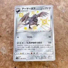 9273.ポケモンカード アーマーガア いろちがい色違い S4a 288/190のサムネイル