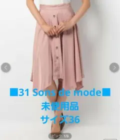 未使用品 ■31 Sons de mode ランダム裾フレアスカート