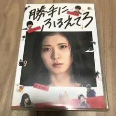 映画 勝手にふるえてろ DVD