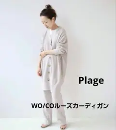 ★Plage★ WO/COルーズカーデ ロングカーディガン plage（プラージュ） カーディガン multi way カーディガン レディース
