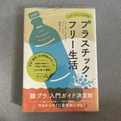 プラスチック・フリー生活 今すぐできる小さな革命