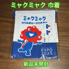 【新品未開封】大阪関西万博 EXPO2025 公式デザイン ミャクミャク 巾着