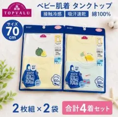 【未開封品】TOPVALU ベビー 肌着 タンクトップ 70cm 4着セット