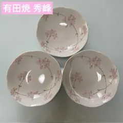 有田焼 秀峰 5.5寸深皿ボウル 輪花 桜 ピンク 3枚セット 未使用まとめ売り