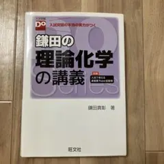 鎌田の理論化学の講義のサムネイル