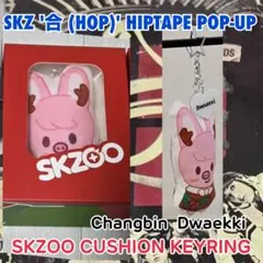 スキズ 合 HOP ポップアップ チャンビン SKZOO キーリング トェッキ