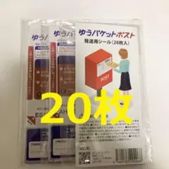 ゆうパケットポスト 発送用シール 20枚 梱包資材 送料込み メルカリストアのサムネイル