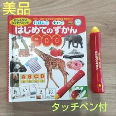 はじめてのずかん 900 タッチペン付　美品
