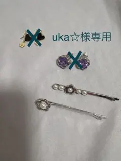 uka☆様専用