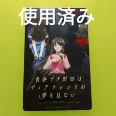 青春ブタ野郎はディアフレンドの夢を見ない 使用済みムビチケ 青ブタ