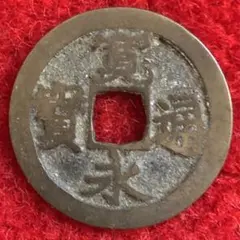 2026年最新】古寛永銭の人気アイテム - メルカリ