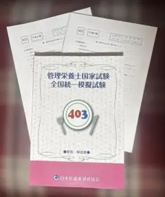 令和7年実施 管理栄養士国家試験 全国統一模擬試験 403 問題 解答・解説書