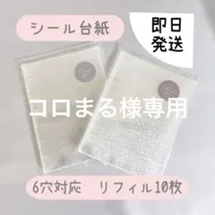 コロまる様⭐︎シール台紙　6穴リフィル 10枚【クラッシュ】2セット
