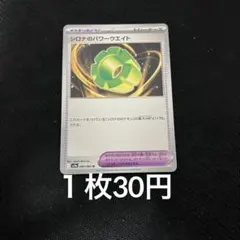【在庫7】　ポケモンカード シロナのパワーウエイト